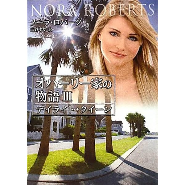 【中古】 ムーンライト・ダンス オハーリー家の物語２/ハーパーコリンズ・ジャパン/ノーラ・ロバーツ 中古】 ムーンライト・ダンス オハーリー家の物語2/ハーパー